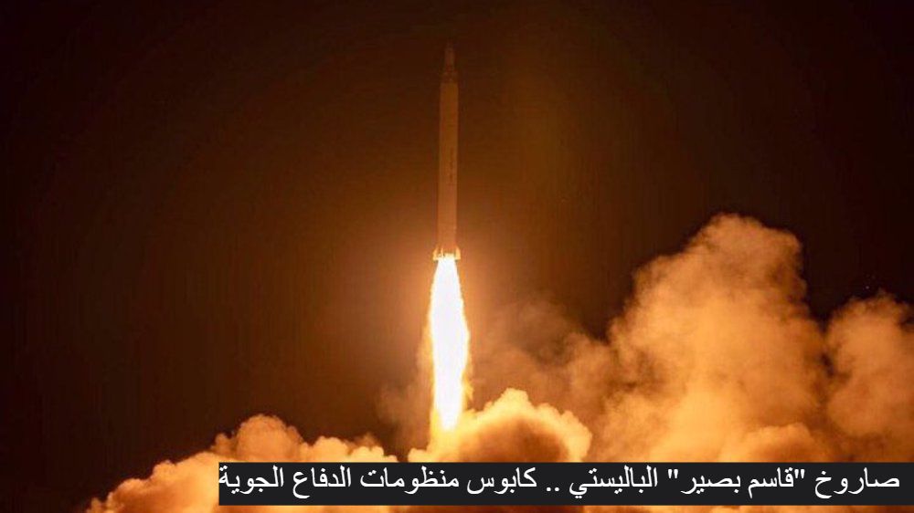 صاروخ "قاسم بصير" الباليستي .. كابوس منظومات الدفاع الجوية